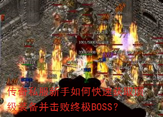 ����˽��������ο��ٻ�ȡ����װ���������ռ�BOSS��