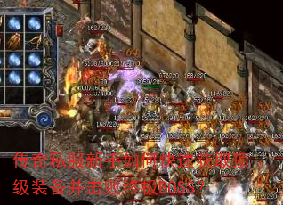 ����˽��������ο��ٻ�ȡ����װ���������ռ�BOSS��