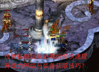 传奇私服玩家必看如何快速提升战力等级与装备获取技巧? 传奇私服玩家必看如何快速提升战力等级与装备获取技巧?