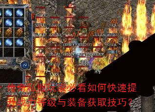 传奇私服玩家必看如何快速提升战力等级与装备获取技巧? 传奇私服玩家必看如何快速提升战力等级与装备获取技巧?
