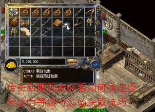 传奇私服玩家必看如何快速提升战力等级与装备获取技巧? 传奇私服玩家必看如何快速提升战力等级与装备获取技巧?