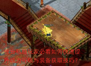 传奇私服玩家必看如何快速提升战力等级与装备获取技巧? 传奇私服玩家必看如何快速提升战力等级与装备获取技巧?