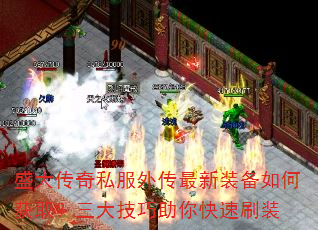 盛大传奇私服外传最新装备如何获取?三大技巧助你快速刷装 盛大传奇私服外传最新装备如何获取?三大技巧助你快速刷装