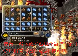 传奇手游下载平台哪个靠谱?新手避坑指南与热门App推荐攻略 传奇手游下载平台哪个靠谱?新手避坑指南与热门App推荐攻略