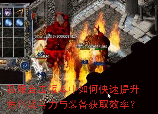 私服合击版本中如何快速提升角色战斗力与装备获取效率? 私服合击版本中如何快速提升角色战斗力与装备获取效率?