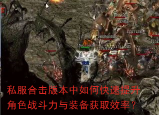 私服合击版本中如何快速提升角色战斗力与装备获取效率? 私服合击版本中如何快速提升角色战斗力与装备获取效率?