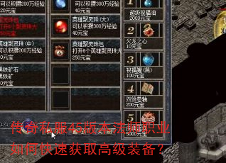 传奇私服45版本法师职业如何快速获取高级装备? 传奇私服45版本法师职业如何快速获取高级装备?