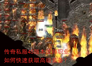 传奇私服45版本法师职业如何快速获取高级装备? 传奇私服45版本法师职业如何快速获取高级装备?