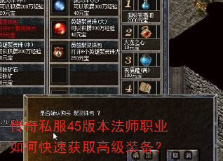 传奇私服45版本法师职业如何快速获取高级装备? 传奇私服45版本法师职业如何快速获取高级装备?