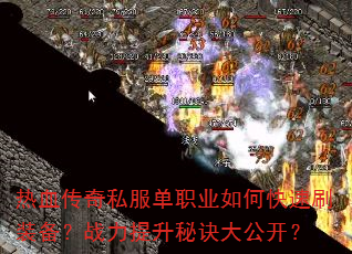 ��Ѫ����˽����ְҵ��ο���ˢװ����ս�������ؾ��󹫿���