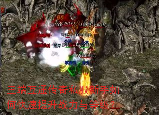 三端互通传奇私服新手如何快速提升战力与等级? 三端互通传奇私服新手如何快速提升战力与等级?