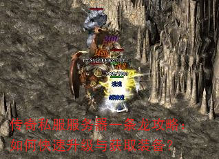 传奇私服服务器一条龙攻略:如何快速升级与获取装备? 传奇私服服务器一条龙攻略:如何快速升级与获取装备?