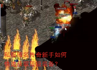 私服域名传奇新手如何快速获取顶级装备? 私服域名传奇新手如何快速获取顶级装备?