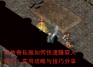 玩传奇私服如何快速赚取人民币?实用攻略与技巧分享 玩传奇私服如何快速赚取人民币?实用攻略与技巧分享