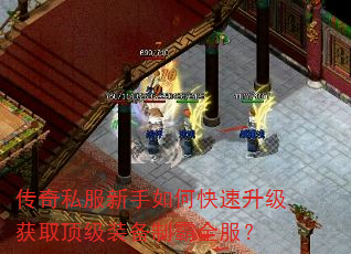 传奇私服新手如何快速升级获取顶级装备制霸全服? 传奇私服新手如何快速升级获取顶级装备制霸全服?