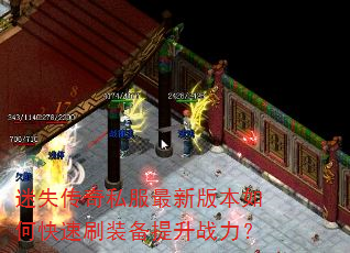 迷失传奇私服最新版本如何快速刷装备提升战力? 迷失传奇私服最新版本如何快速刷装备提升战力?