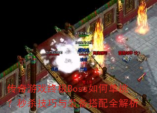 ������Ϸ�ռ�Boss��ε�������ɱ������װ������ȫ����