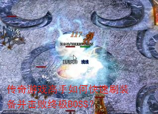 ������Ϸ������ο���ˢװ���������ռ�BOSS��