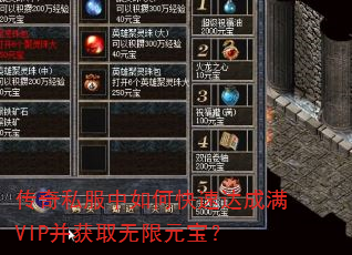 传奇私服中如何快速达成满VIP并获取无限元宝? 传奇私服中如何快速达成满VIP并获取无限元宝?