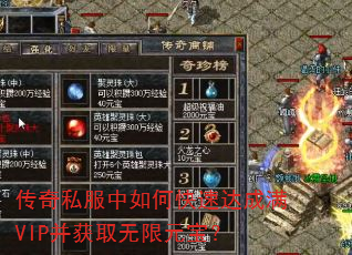 传奇私服中如何快速达成满VIP并获取无限元宝? 传奇私服中如何快速达成满VIP并获取无限元宝?