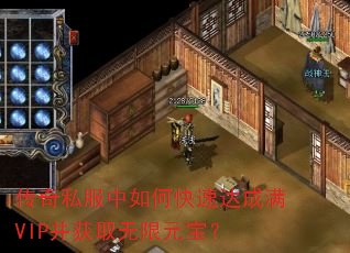 传奇私服中如何快速达成满VIP并获取无限元宝? 传奇私服中如何快速达成满VIP并获取无限元宝?