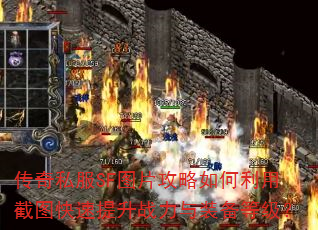 传奇私服SF图片攻略如何利用截图快速提升战力与装备等级? 传奇私服SF图片攻略如何利用截图快速提升战力与装备等级?