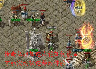 ����˽�����ٳ���������ò���ʵ�ּ�����Ϸ���飿