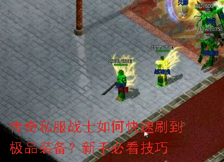 传奇私服战士如何快速刷到极品装备?新手必看技巧 传奇私服战士如何快速刷到极品装备?新手必看技巧