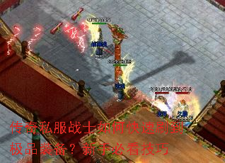 传奇私服战士如何快速刷到极品装备?新手必看技巧 传奇私服战士如何快速刷到极品装备?新手必看技巧