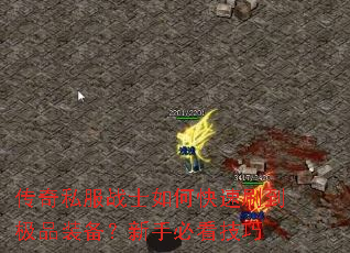传奇私服战士如何快速刷到极品装备?新手必看技巧 传奇私服战士如何快速刷到极品装备?新手必看技巧