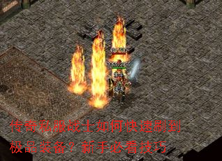 传奇私服战士如何快速刷到极品装备?新手必看技巧 传奇私服战士如何快速刷到极品装备?新手必看技巧