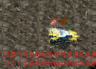 ��Ѫ����˽��������ο�������������PK���ɣ�װ����ȡ��BOSS��սȫ���ԣ�
