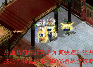 ��Ѫ����˽��������ο�������������PK���ɣ�װ����ȡ��BOSS��սȫ���ԣ�