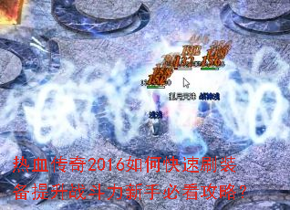 ��Ѫ����2016��ο���ˢװ������ս�������ֱؿ����ԣ�