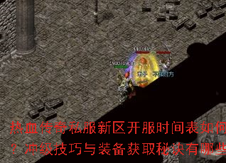 ��Ѫ����˽����������ʱ�����β�ѯ���弶������װ����ȡ�ؾ�����Щ��