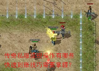 传奇私服提现操作有哪些快速到账技巧需要掌握? 传奇私服提现操作有哪些快速到账技巧需要掌握?