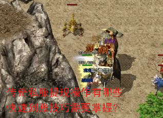 传奇私服提现操作有哪些快速到账技巧需要掌握? 传奇私服提现操作有哪些快速到账技巧需要掌握?