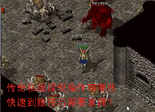 传奇私服提现操作有哪些快速到账技巧需要掌握? 传奇私服提现操作有哪些快速到账技巧需要掌握?
