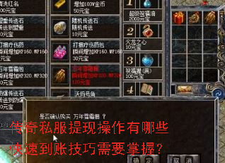 传奇私服提现操作有哪些快速到账技巧需要掌握? 传奇私服提现操作有哪些快速到账技巧需要掌握?