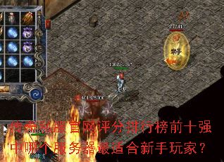 传奇私服官网评分排行榜前十强中哪个服务器最适合新手玩家? 传奇私服官网评分排行榜前十强中哪个服务器最适合新手玩家?