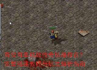 有没有单机版传奇私服存在?完整搭建教程与玩法解析指南 有没有单机版传奇私服存在?完整搭建教程与玩法解析指南