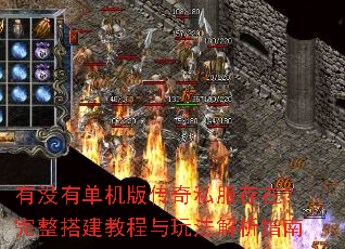 有没有单机版传奇私服存在?完整搭建教程与玩法解析指南 有没有单机版传奇私服存在?完整搭建教程与玩法解析指南