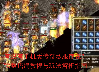 有没有单机版传奇私服存在?完整搭建教程与玩法解析指南 有没有单机版传奇私服存在?完整搭建教程与玩法解析指南