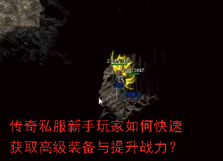 传奇私服新手玩家如何快速获取高级装备与提升战力? 传奇私服新手玩家如何快速获取高级装备与提升战力?