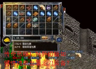 传奇私服1.76怀旧版如何快速刷出屠龙刀装备? 传奇私服1.76怀旧版如何快速刷出屠龙刀装备?