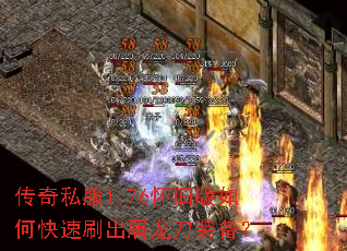 传奇私服1.76怀旧版如何快速刷出屠龙刀装备? 传奇私服1.76怀旧版如何快速刷出屠龙刀装备?