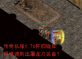 传奇私服1.76怀旧版如何快速刷出屠龙刀装备? 传奇私服1.76怀旧版如何快速刷出屠龙刀装备?