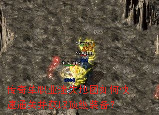 传奇单职业迷失地图如何快速通关并获取顶级装备? 传奇单职业迷失地图如何快速通关并获取顶级装备?