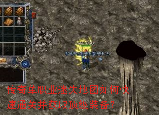 传奇单职业迷失地图如何快速通关并获取顶级装备? 传奇单职业迷失地图如何快速通关并获取顶级装备?