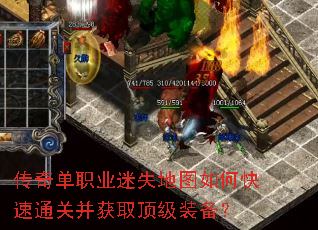 传奇单职业迷失地图如何快速通关并获取顶级装备? 传奇单职业迷失地图如何快速通关并获取顶级装备?